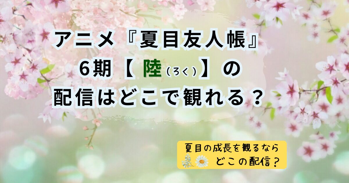 アニメ『夏目友人帳』6期【陸 (ろく) 】はどこで観れる？アイキャッチ画像