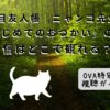 夏目友人帳OVA【はじめてのおつかい】紹介記事アイキャッチ