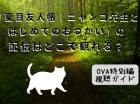 夏目友人帳OVA【はじめてのおつかい】紹介記事アイキャッチ