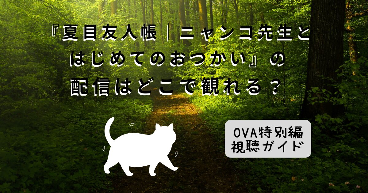 夏目友人帳OVA【はじめてのおつかい】紹介記事アイキャッチ