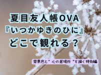アニメ夏目友人帳OVA『いつかゆきのひに』記事アイキャッチ画像（当メディア・オリジナル）