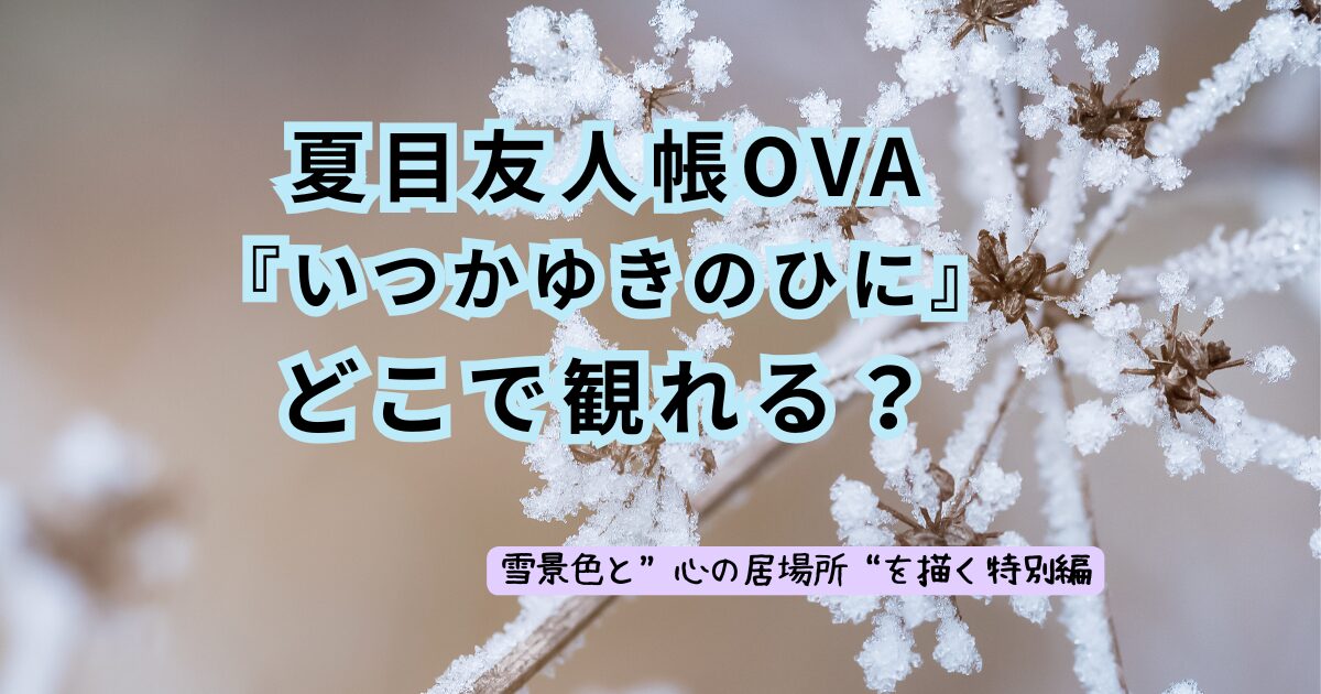 アニメ夏目友人帳OVA『いつかゆきのひに』記事アイキャッチ画像（当メディア・オリジナル）