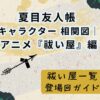 夏目友人帳キャラクター相関図｜アニメ『祓い屋』編
