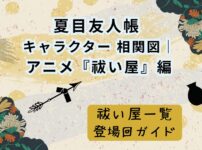 夏目友人帳キャラクター相関図｜アニメ『祓い屋』編