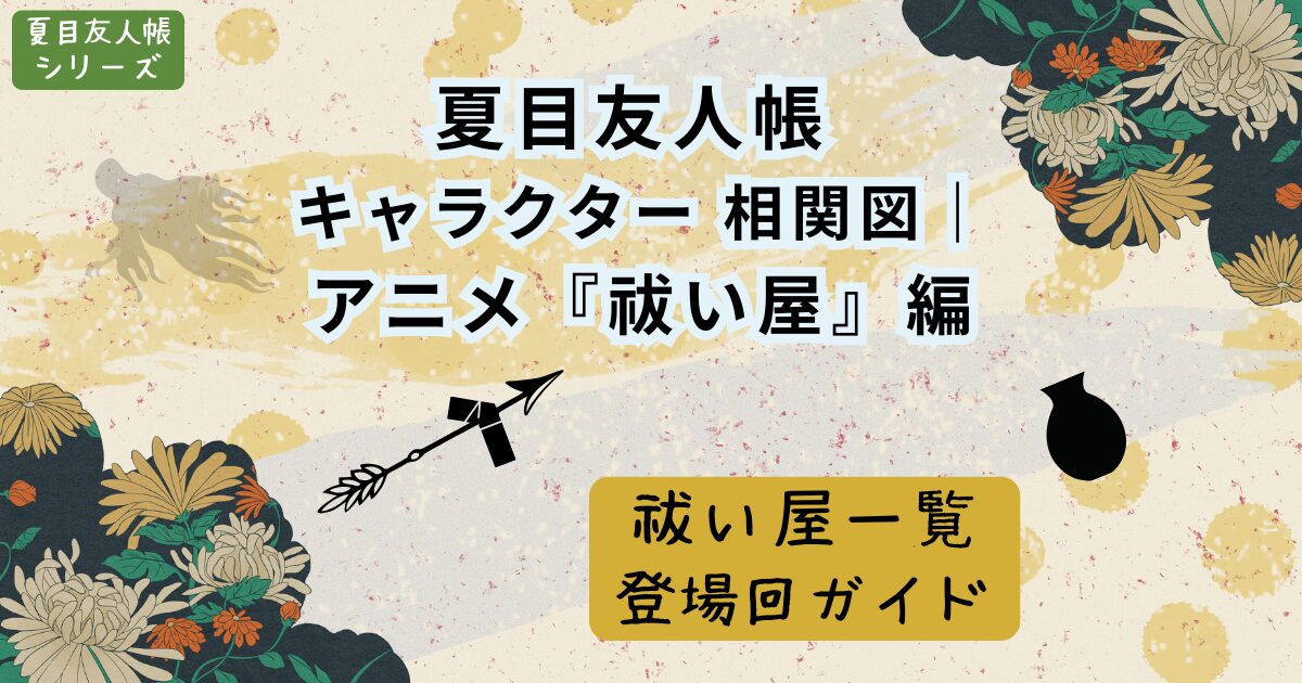 夏目友人帳キャラクター相関図｜アニメ『祓い屋』編