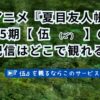 夏目友人帳アニメ5期（伍）どこで見る？アイキャッチ
