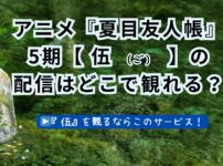 夏目友人帳アニメ5期（伍）どこで見る？アイキャッチ