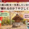 夏目友人帳一気見ガイド