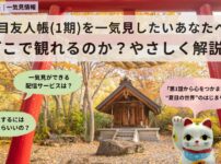 夏目友人帳一気見ガイド