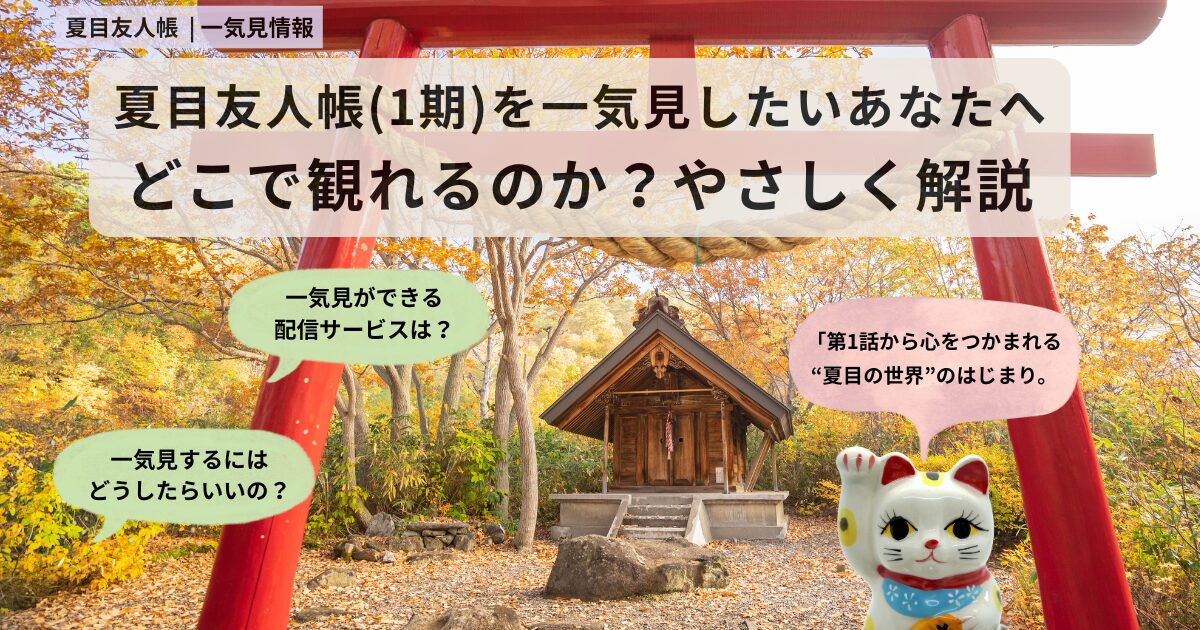 夏目友人帳一気見ガイド