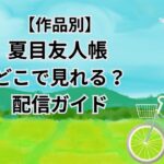 夏目友人帳どこで見れる?配信ガイド・カテゴリー用アイキャッチ