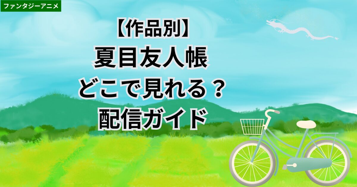 夏目友人帳どこで見れる?配信ガイド・カテゴリー用アイキャッチ