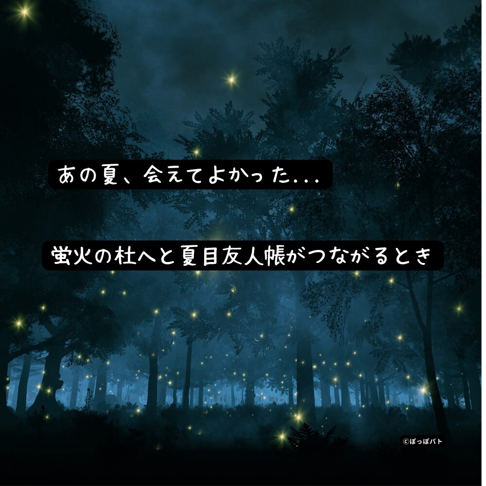『蛍火の杜へ』と『夏目友人帳』の共通する世界観を表現した挿絵