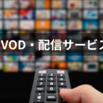 VOD・配信サービスアイキャッチ（サイドバー用）