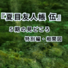 夏目友人帳 伍5期の見どころ・特別編・相関図を紹介するアイキャッチ画像