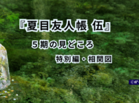 夏目友人帳 伍5期の見どころ・特別編・相関図を紹介するアイキャッチ画像