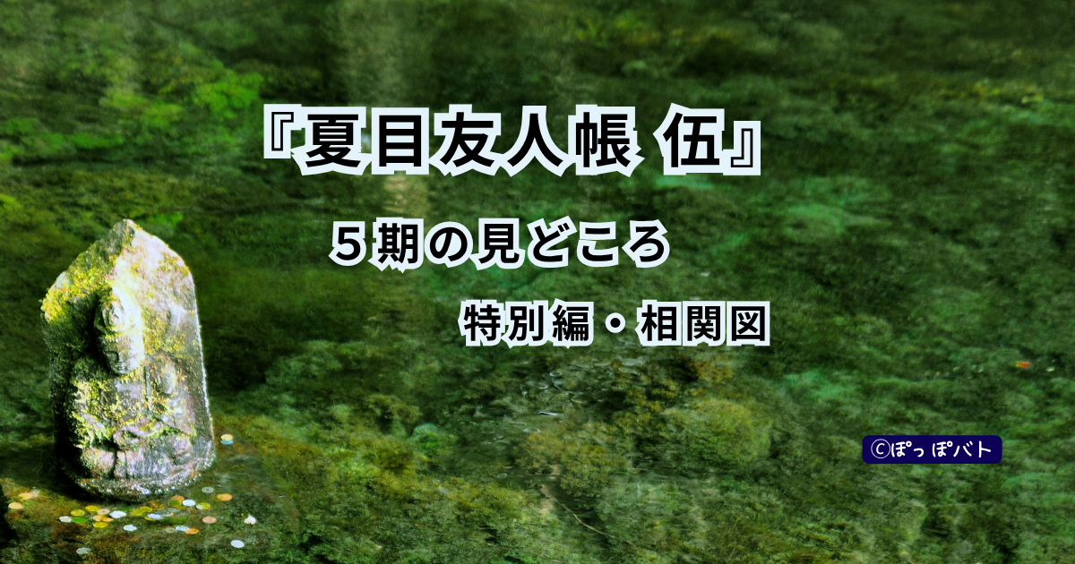 夏目友人帳 伍5期の見どころ・特別編・相関図を紹介するアイキャッチ画像