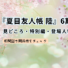 夏目友人帳 陸6期の見どころ・特別編・登場人物を紹介するアイキャッチ画像