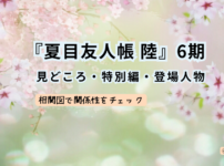 夏目友人帳 陸6期の見どころ・特別編・登場人物を紹介するアイキャッチ画像