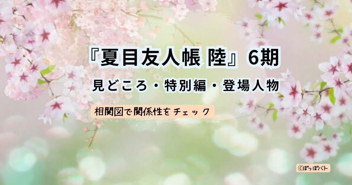 夏目友人帳 陸6期の見どころ・特別編・登場人物を紹介するアイキャッチ画像