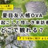 夏目友人帳アニメOVA『石起こしと怪しき来訪者』どこで観れる？記事サムネ