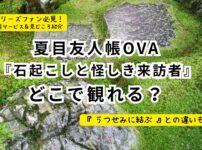 夏目友人帳アニメOVA『石起こしと怪しき来訪者』どこで観れる？記事サムネ