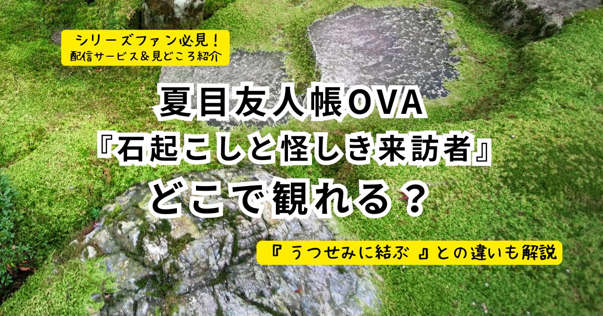 夏目友人帳アニメOVA『石起こしと怪しき来訪者』どこで観れる？記事サムネ