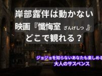 岸部露伴は動かない￤映画（懺悔室）どこで観れる？アイキャッチ（当メディア・オリジナル）