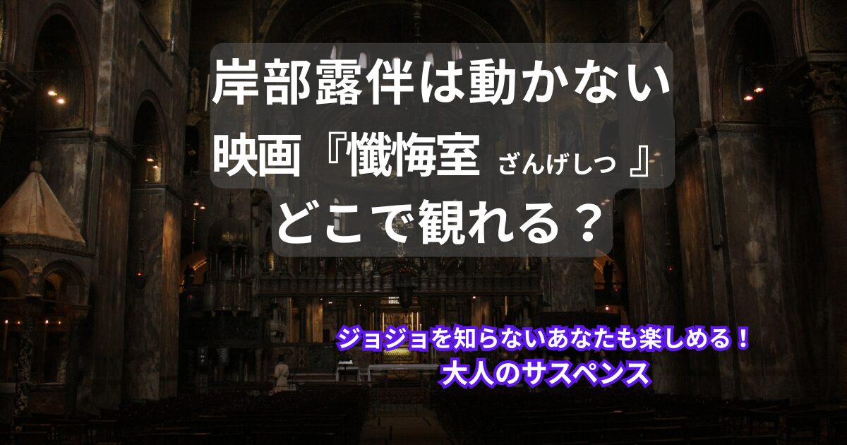 岸部露伴は動かない￤映画（懺悔室）どこで観れる？アイキャッチ（当メディア・オリジナル）