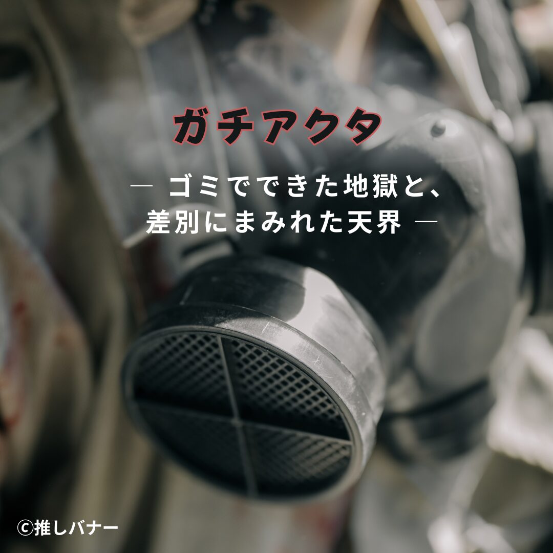 ガチアクタ WOWOWオンデマンド 秋アニメ紹介|ゴミでできた地獄と、差別にまみれた天界