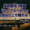 岸部露伴｜映画ルーブルへ行く記事アイキャッチ