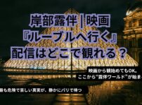 岸部露伴｜映画ルーブルへ行く記事アイキャッチ