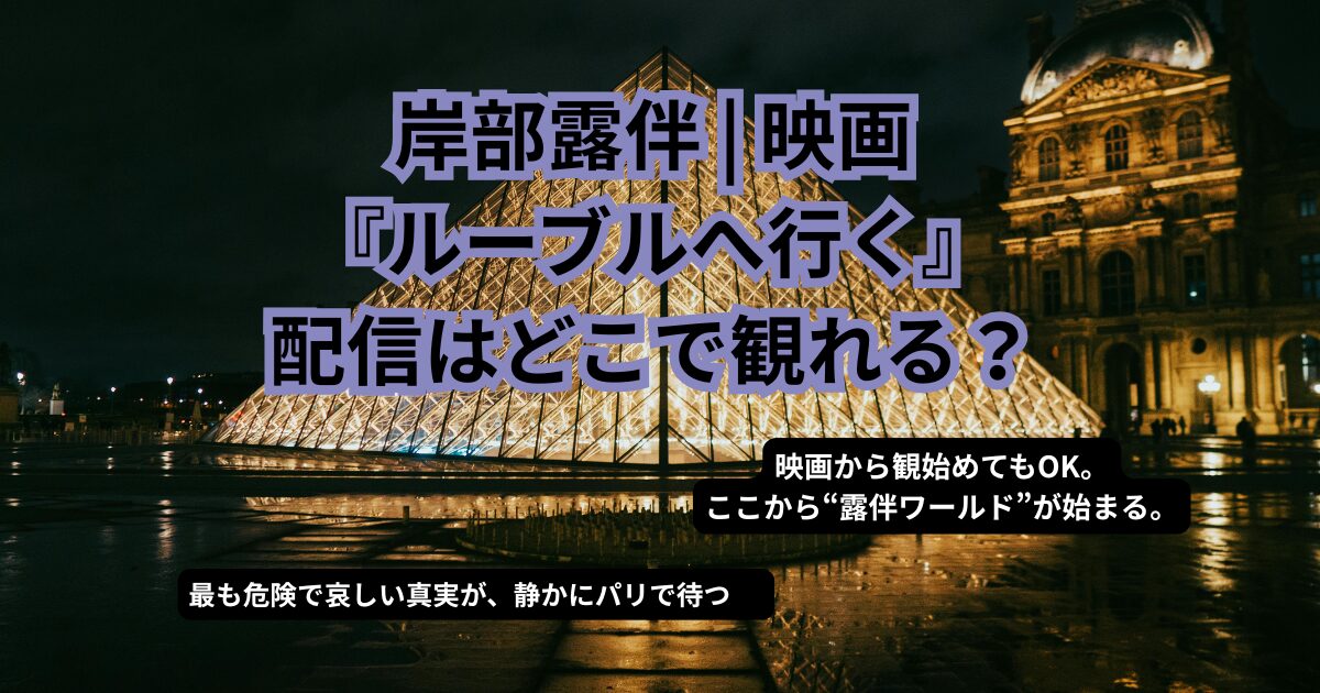 岸部露伴|映画ルーブルへ行く記事アイキャッチ