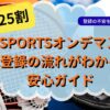 J SPORTSオンデマンド　U25割紹介記事・アイキャッチ（当メディア・オリジナル）