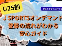 J SPORTSオンデマンド　U25割紹介記事・アイキャッチ（当メディア・オリジナル）