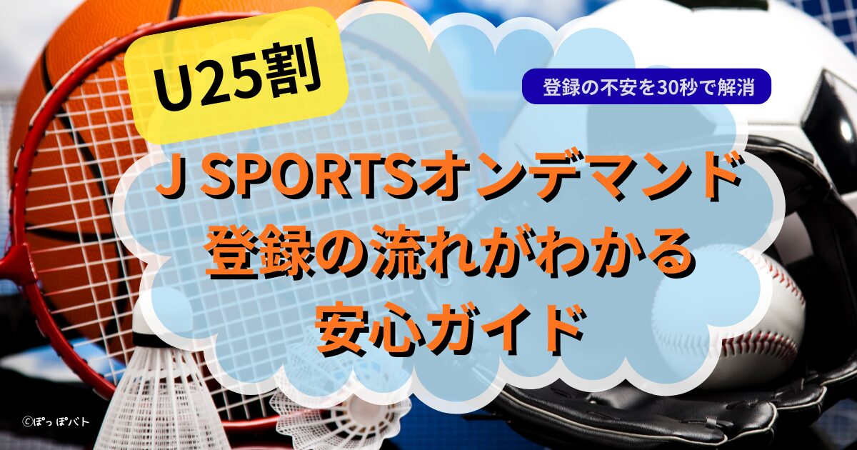 J SPORTSオンデマンド　U25割紹介記事・アイキャッチ（当メディア・オリジナル）