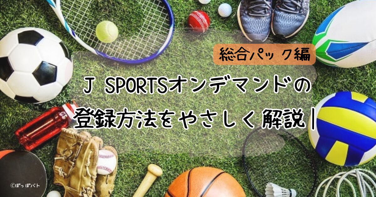 ＪＳＰＯＲＴＳオンデマンド登録紹介記事（当メディアオリジナル）