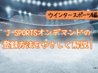 JSPORTSオンデマンド『ウインタースポーツパック』アイキャッチ（当メディア・オリジナル）