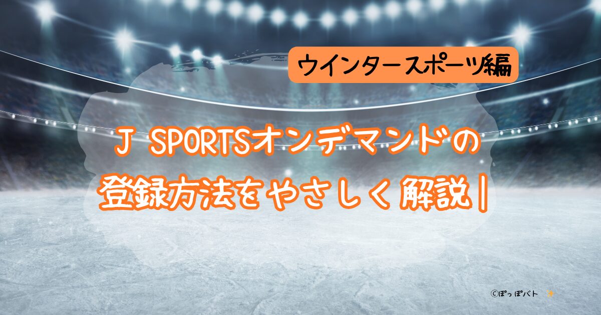 JSPORTSオンデマンド『ウインタースポーツパック』アイキャッチ（当メディア・オリジナル）