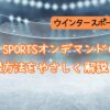 JSPORTSオンデマンド『ウインタースポーツパック』アイキャッチ（当メディア・オリジナル）