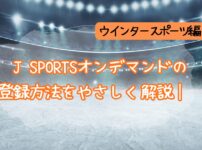 JSPORTSオンデマンド『ウインタースポーツパック』アイキャッチ（当メディア・オリジナル）