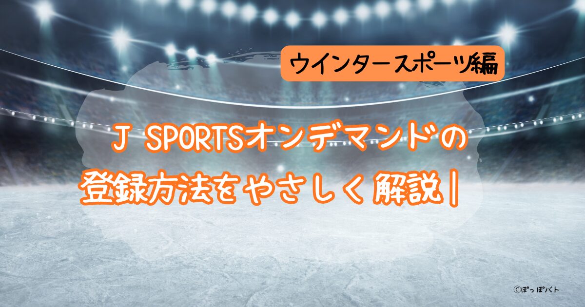 JSPORTSオンデマンド『ウインタースポーツパック』アイキャッチ（当メディア・オリジナル）