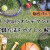 JSPORTSオンデマンド登録方法￤総合パック編