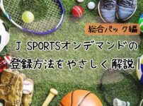JSPORTSオンデマンド登録方法￤総合パック編