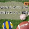 ＪＳＰＯＲＴＳオンデマンド登録紹介記事（当メディアオリジナル）