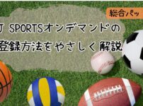 ＪＳＰＯＲＴＳオンデマンド登録紹介記事（当メディアオリジナル）