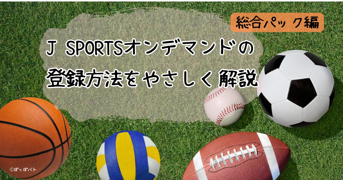 ＪＳＰＯＲＴＳオンデマンド登録紹介記事（当メディアオリジナル）