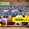 JSPORTSオンデマンド総合パック登録（実体験レビュー）アイキャッチ画像（当メディア・オリジナル）