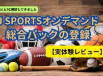 JSPORTSオンデマンド総合パック登録（実体験レビュー）アイキャッチ画像（当メディア・オリジナル）
