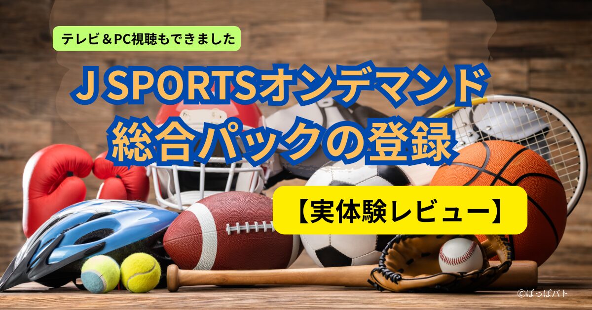 JSPORTSオンデマンド総合パック登録（実体験レビュー）アイキャッチ画像（当メディア・オリジナル）